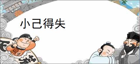 小己得失