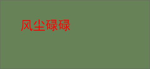 风尘碌碌