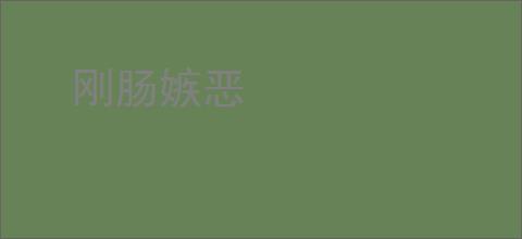 刚肠嫉恶