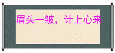 眉头一皱，计上心来