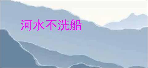 河水不洗船