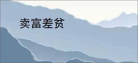 卖富差贫