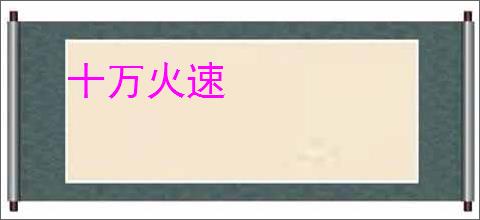 十万火速