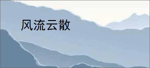 风流云散