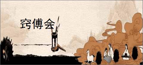 窍傅会