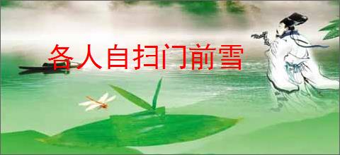 各人自扫门前雪