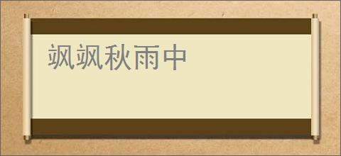 飒飒秋雨中