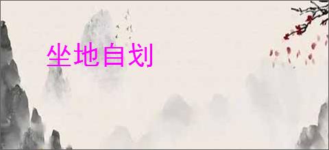 坐地自划