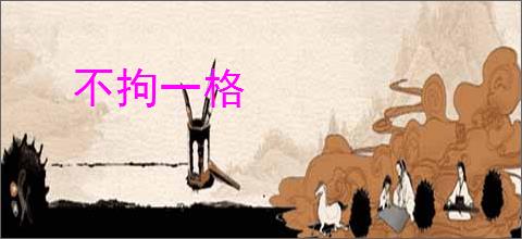 不拘一格