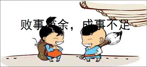 败事有余，成事不足
