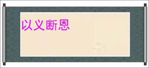以义断恩