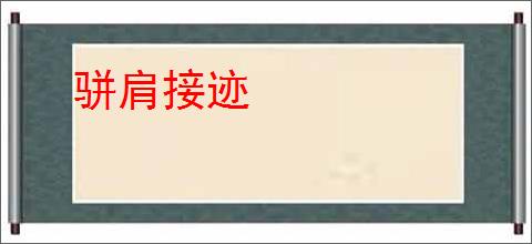 骈肩接迹