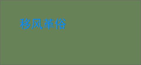 移风革俗
