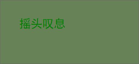 摇头叹息