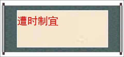 遭时制宜