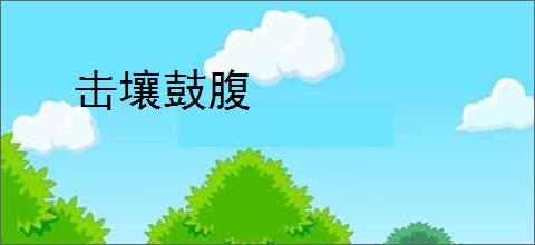 击壤鼓腹