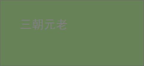 三朝元老