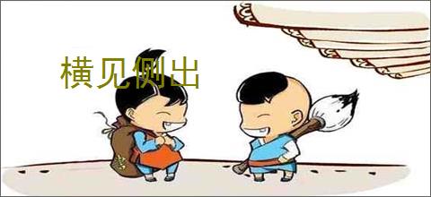 横见侧出
