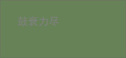 鼓衰力尽