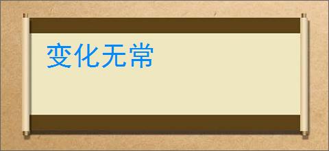 变化无常