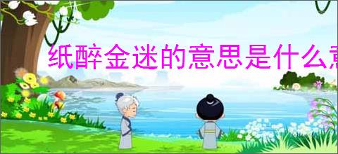 纸醉金迷的意思是什么意思