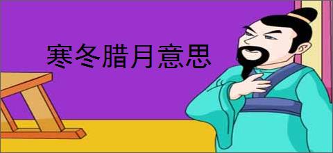 寒冬腊月意思