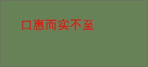 口惠而实不至