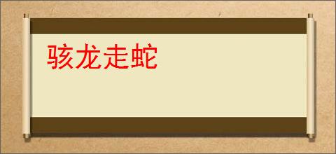 骇龙走蛇