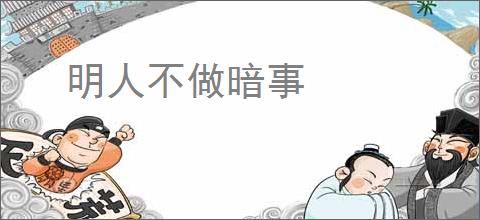 明人不做暗事
