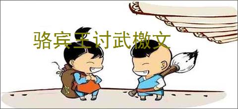 骆宾王讨武檄文