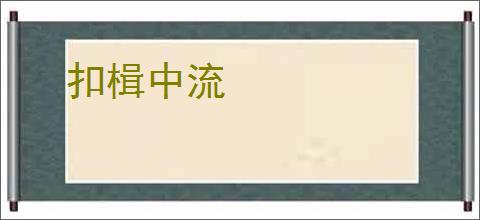 扣楫中流