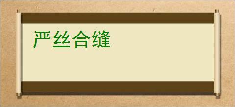 严丝合缝