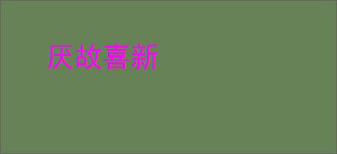 厌故喜新