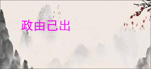 政由己出