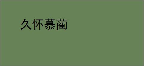 久怀慕蔺