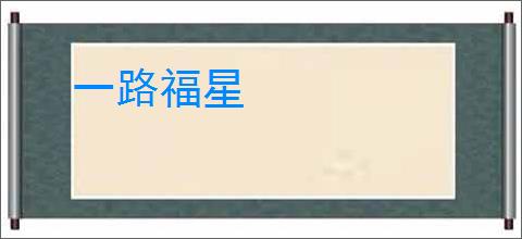 一路福星