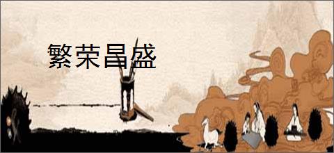 繁荣昌盛