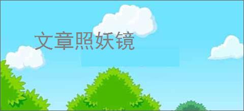 文章照妖镜