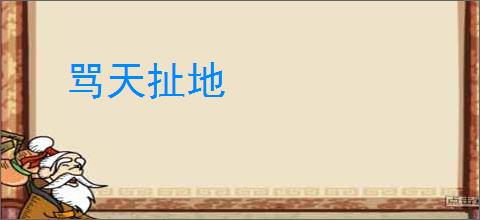 骂天扯地