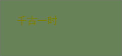 千古一时