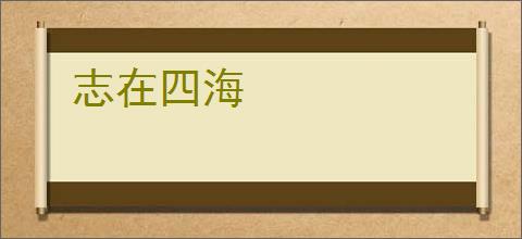 志在四海