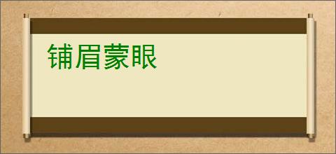 铺眉蒙眼