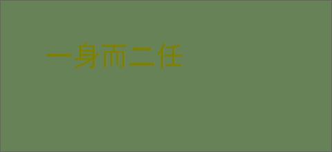 一身而二任