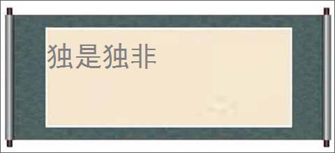独是独非