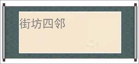 街坊四邻