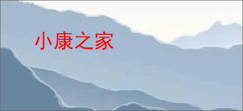 小康之家