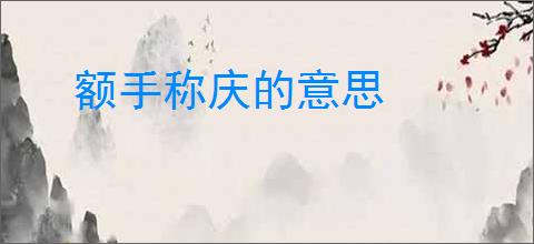 额手称庆的意思
