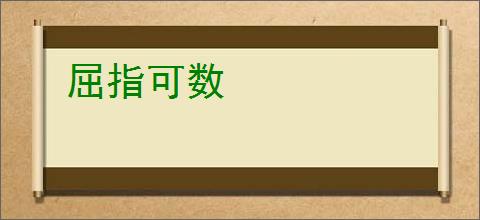 屈指可数