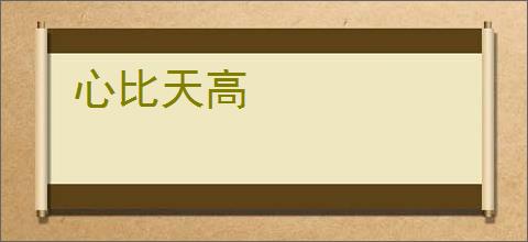 心比天高