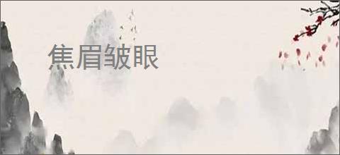 焦眉皱眼